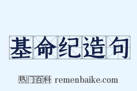 基命纪造句是什么意思的图片